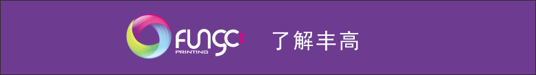 了解豐高印刷.png