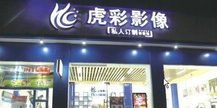 虎彩私人訂制門店